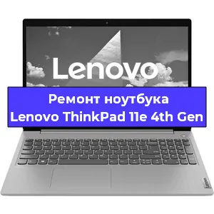 Ремонт ноутбука Lenovo ThinkPad 11e 4th Gen в Екатеринбурге